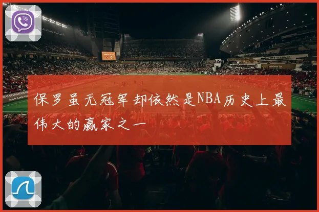 保罗虽无冠军却依然是NBA历史上最伟大的赢家之一