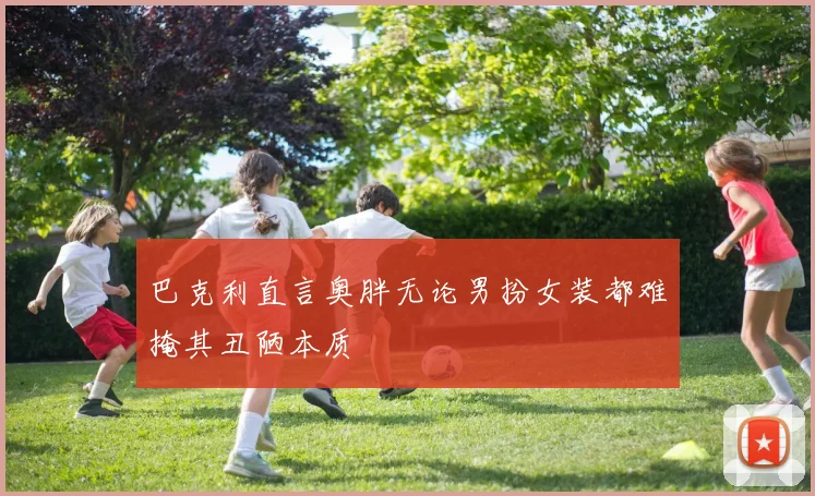 巴克利直言奥胖无论男扮女装都难掩其丑陋本质