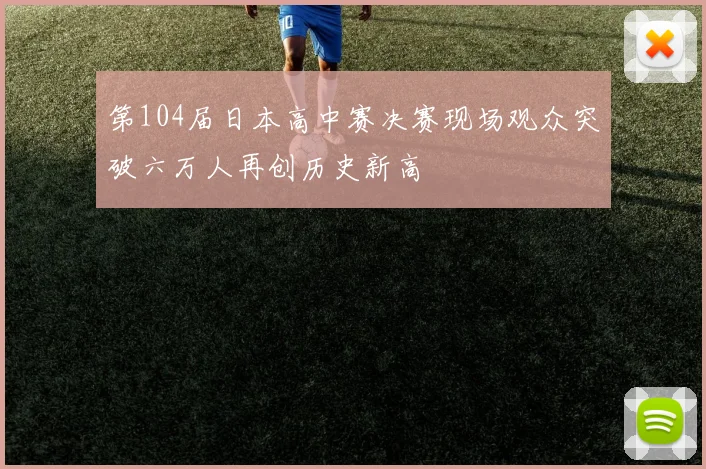 第104届日本高中赛决赛现场观众突破六万人再创历史新高