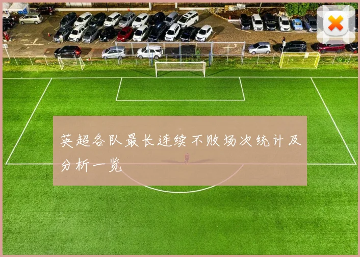 英超各队最长连续不败场次统计及分析一览