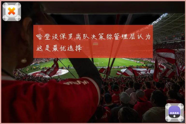 哈登谈保罗离队决策称管理层认为这是最优选择